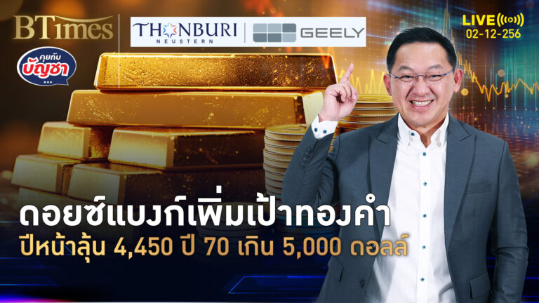 ดอยซ์แบงก์ดันเป้า ราคาทองคำ 2 ปีติด ปี 69 ไกลถึง 4,450 ดอลล์ | คุยกับบัญชา | 2 ธ.ค. 68