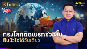 ชิงขายทองทำกำไร เหนือนิวไฮวันเดียว ลงแตะ 4,330 ดอลล์ | คุยกับบัญชา | 19 ธ.ค. 68