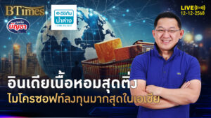 ไมโครซอฟท์เทใจ ทุ่มกว่า 5 แสนล้าน ลงทุนอินเดียมากสุดในเอเชีย | คุยกับบัญชา | 12 ธ.ค. 68