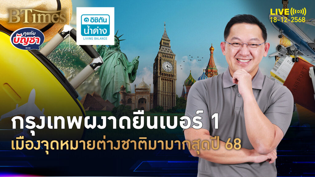 กทม.ทวงแชมป์ปี 68 ยืนที่ 1 จาก 100 เมือง ต่างชาติมามากที่สุด | คุยกับบัญชา | 18 ธ.ค. 68