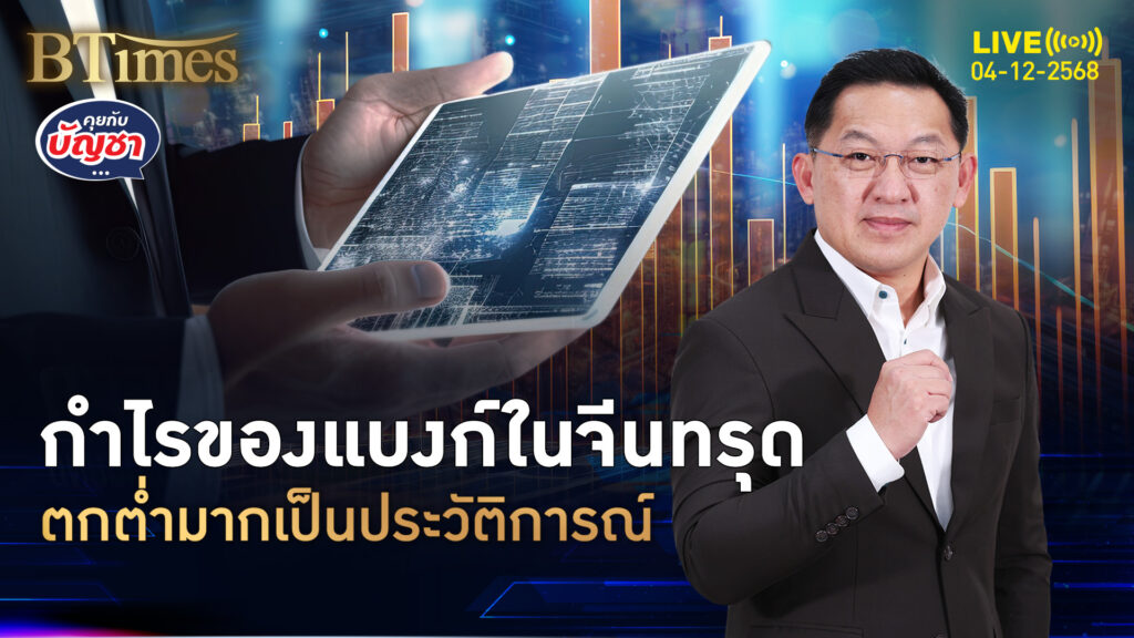 กำไรแบงก์ในจีนทรุด มากครั้งประวัติการณ์ เซ่นพิษศก.จีนซึม | คุยกับบัญชา | 4 ธ.ค. 68