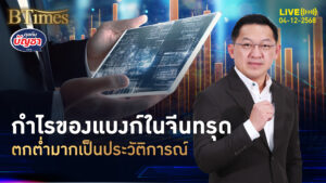 กำไรแบงก์ในจีนทรุด มากครั้งประวัติการณ์ เซ่นพิษศก.จีนซึม | คุยกับบัญชา | 4 ธ.ค. 68