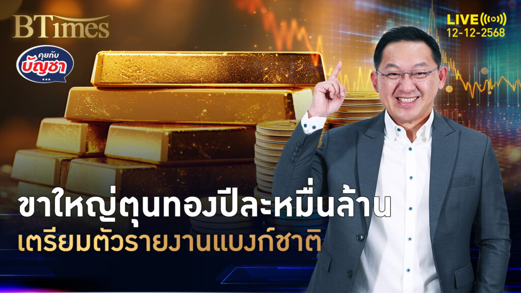 แบงก์ชาติส่งซิกคุมทองคำ ยอดซื้อปีละ 1 หมื่นล้าน เรียกรายงานตัวยิบ | คุยกับบัญชา | 12 ธ.ค. 68