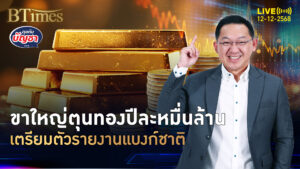 แบงก์ชาติส่งซิกคุมทองคำ ยอดซื้อปีละ 1 หมื่นล้าน เรียกรายงานตัวยิบ | คุยกับบัญชา | 12 ธ.ค. 68