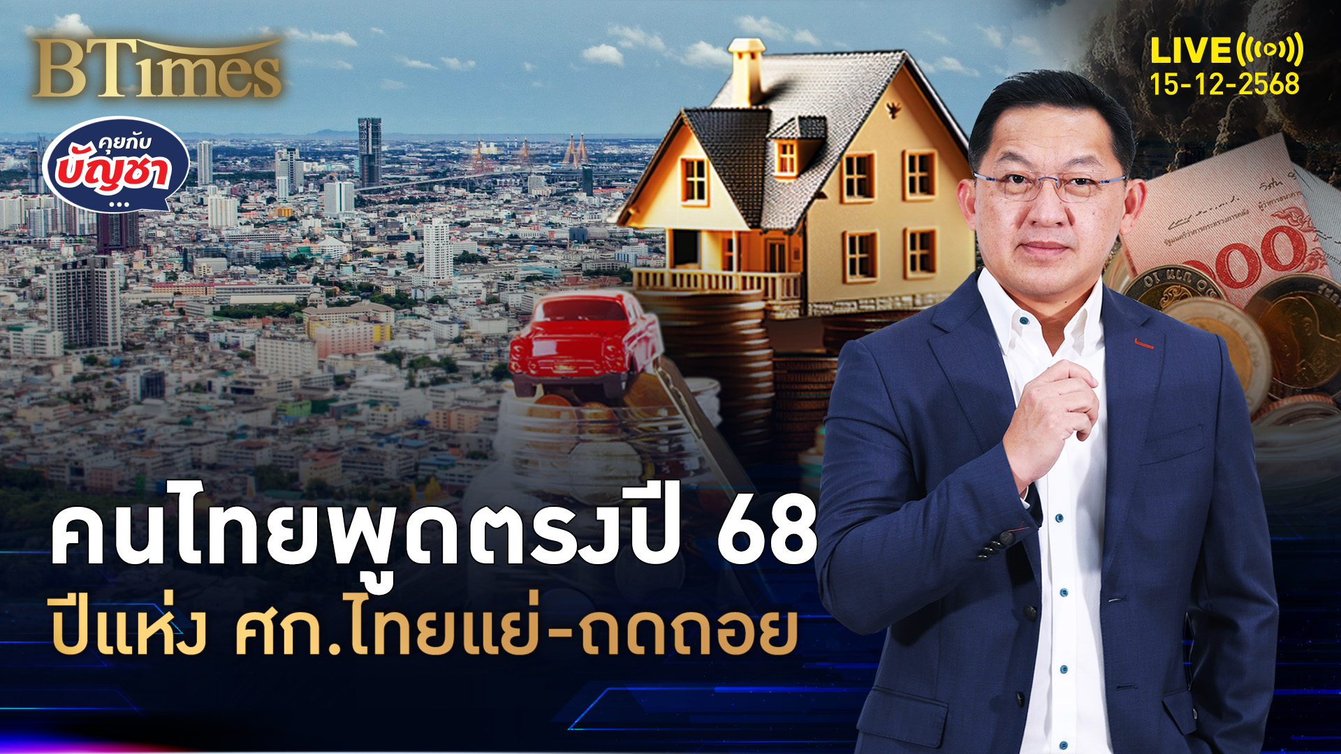 โพลระดับโลกถามคนไทย ตอบตรงมองปี 68 เศรษฐกิจแย่-ถดถอย | คุยกับบัญชา | 15 ธ.ค. 68