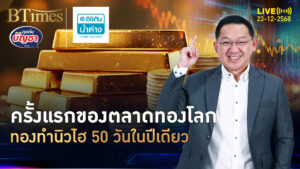 2025 ปีทองเขย่าโลก ปีเดียวมีนิวไฮ 50 วัน ครั้งประวัติศาสตร์ | คุยกับบัญชา | 23 ธ.ค. 68