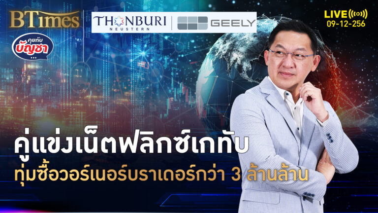 เบรกดีลฮุบสตรีมมิ่ง พาราเมาท์ทุ่ม 3.5 ล้านล้าน ซื้อวอร์เนอร์บราเดอร์ | คุยกับบัญชา | 9 ธ.ค. 68