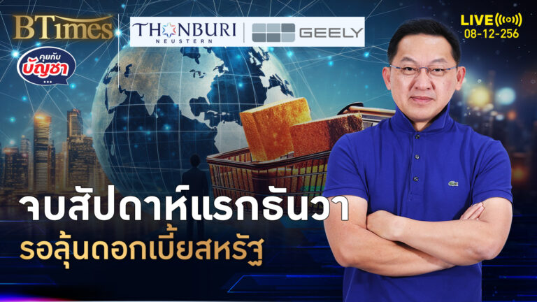 เทขายทองคำโลก ปิดร่วงใน 3 สัปดาห์แรก ลุ้นดอกเบี้ยปิดปี 68 | คุยกับบัญชา | 8 ธ.ค. 68
