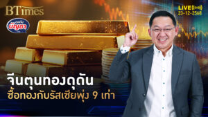 จีนดอดซื้อทองรัสเซีย มากสุดของโลกในทวิภาคี ตุนเพิ่มสูง 9 เท่า | คุยกับบัญชา | 23 ธ.ค. 68