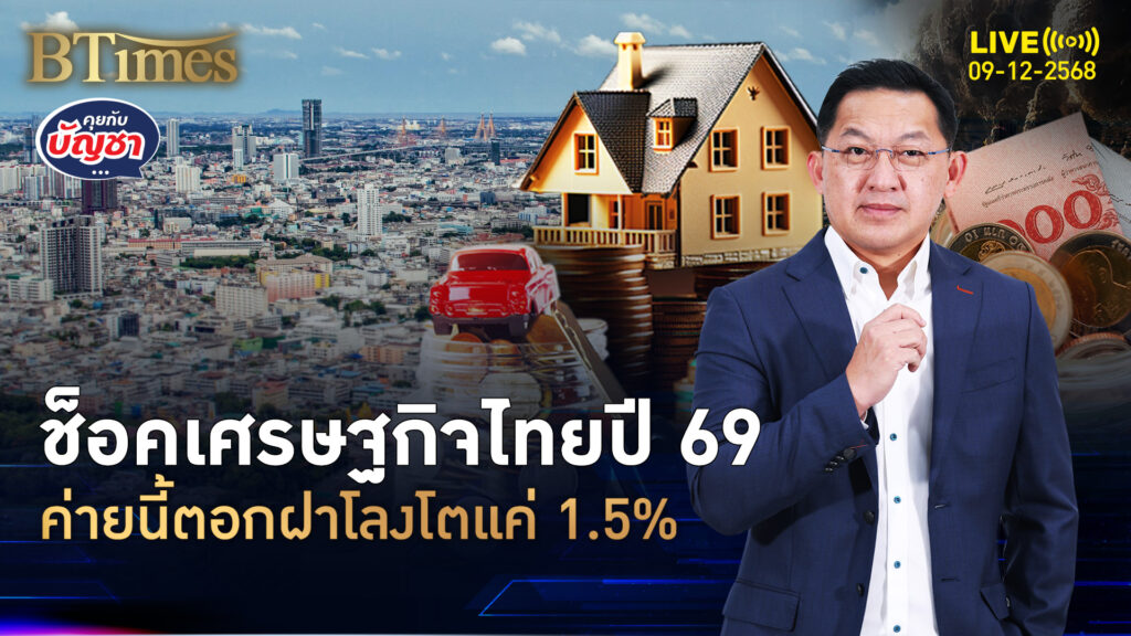 โออีซีดีแหกมุมมอง ไทยปี 69 โตต่ำทุกสำนัก ขยับขึ้นแค่ 1.5% | คุยกับบัญชา | 9 ธ.ค. 68