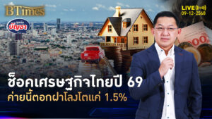 โออีซีดีแหกมุมมอง ไทยปี 69 โตต่ำทุกสำนัก ขยับขึ้นแค่ 1.5% | คุยกับบัญชา | 9 ธ.ค. 68