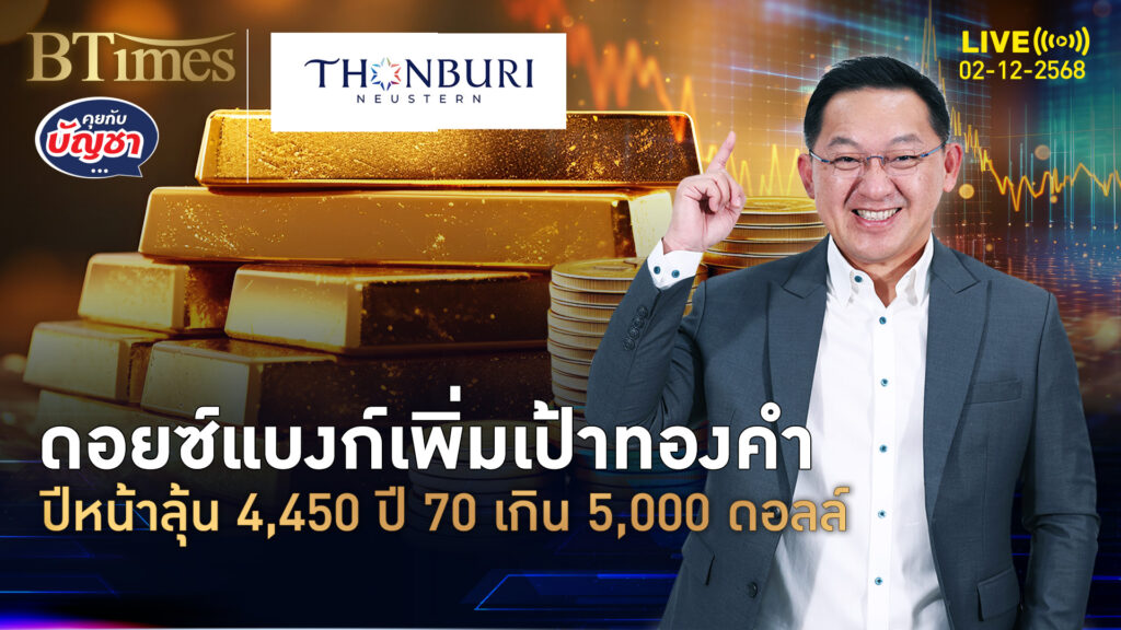 ดอยซ์แบงก์ดันเป้า ราคาทองคำ 2 ปีติด ปี 69 ไกลถึง 4,450 ดอลล์ | คุยกับบัญชา | 2 ธ.ค. 68