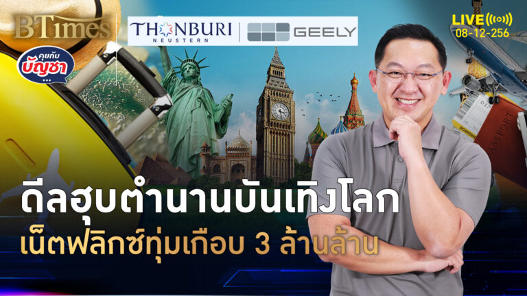 ยักษ์สตรีมมิ่งเน็ตฟลิกซ์ ทุ่มเกือบ 3 ล้านล้าน ฮุบสตูดิโอ-หนังค่ายวอร์เนอร์บราเดอร์ | คุยกับบัญชา | 8 ธ.ค. 68