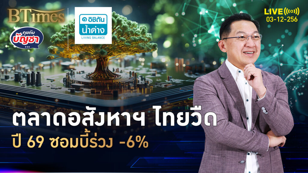 ถอดสัญญาณลบ กดอสังหาฯ ไทยปี 69 ตกต่ำต่ออีก -6% | คุยกับบัญชา | 3 ธ.ค. 68