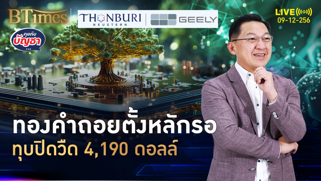 ปิดตลาดทองคำโลก หลุดต่ำ 4,190 ดอลล์ คืนนี้เฟดเริ่มประชุม | คุยกับบัญชา | 9 ธ.ค. 68