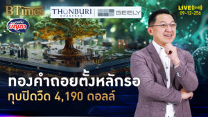 ปิดตลาดทองคำโลก หลุดต่ำ 4,190 ดอลล์ คืนนี้เฟดเริ่มประชุม | คุยกับบัญชา | 9 ธ.ค. 68