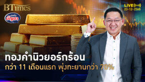 ทองคำนิวยอร์กแรง นิวไฮแตะ 4,441 ดอลลาร์ แถมพุ่งกว่า 70% | คุยกับบัญชา | 23 ธ.ค. 68