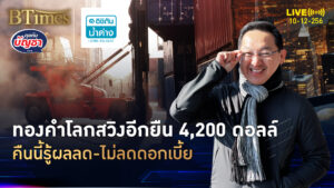 ทองคำโลกดีดกลับ ยืนเหนือ 4,200 ดอลล์ ลุ้นผลดอกเบี้ยคืนนี้ | คุยกับบัญชา | 10 ธ.ค. 68