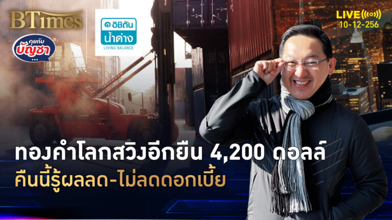 ทองคำโลกดีดกลับ ยืนเหนือ 4,200 ดอลล์ ลุ้นผลดอกเบี้ยคืนนี้ | คุยกับบัญชา | 10 ธ.ค. 68