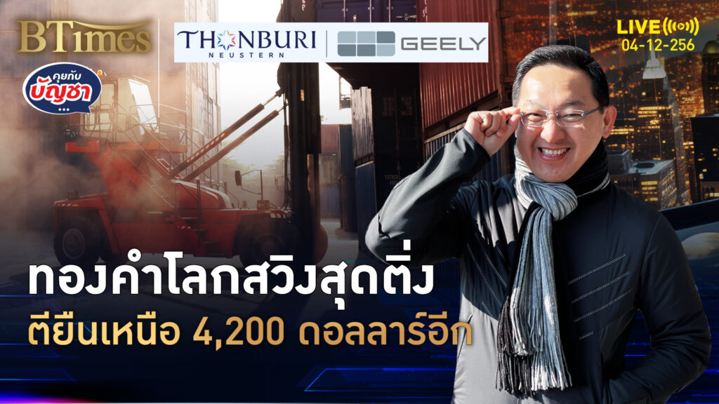 ทองคำโลกมีผวน ดีดยืนเหนือ 4,200 ดอลล์ รอตัวเลขสุดเด็ด | คุยกับบัญชา | 4 ธ.ค. 68