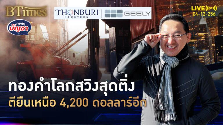 ทองคำโลกมีผวน ดีดยืนเหนือ 4,200 ดอลล์ รอตัวเลขสุดเด็ด | คุยกับบัญชา | 4 ธ.ค. 68