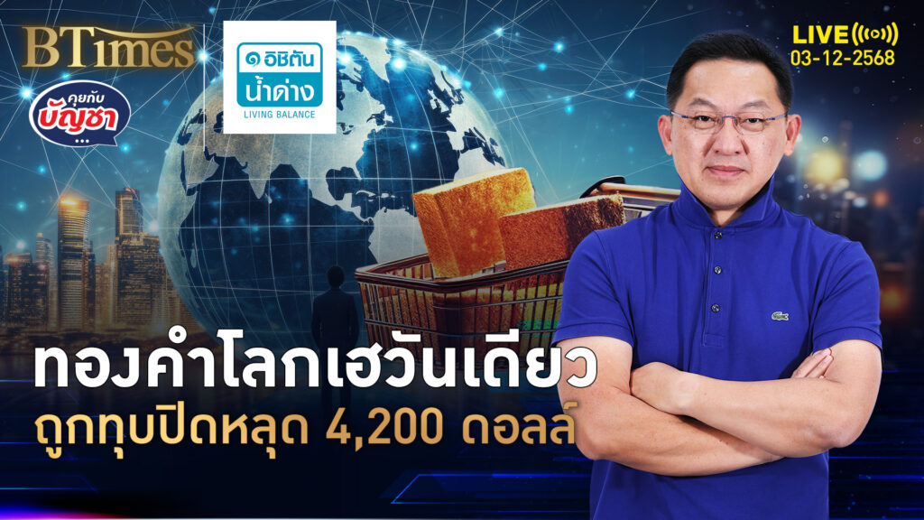 ชิงขายทำกำไรช่วงสั้น กดทองคำวูบ 50 ดอลล์ ปิดหลุด 4,200 ดอลล์ | คุยกับบัญชา | 3 ธ.ค. 68