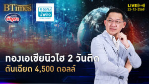 ทองคำเอเชียแรงดี ดีดนิวไฮวันที่ 2 เฉียด 4,500 ดออลาร์ | คุยกับบัญชา | 23 ธ.ค. 68