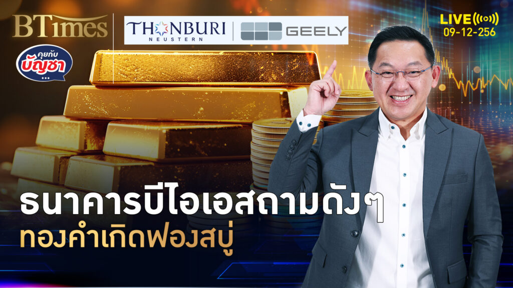 ทองคำคู่ตลาดหุ้นพุ่ง ไม่เคยเห็นในกว่า 50 ปี ได้กลิ่นฟองสบู่ทั้งคู่ | คุยกับบัญชา | 9 ธ.ค. 68