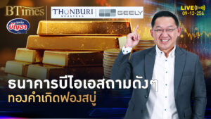 ทองคำคู่ตลาดหุ้นพุ่ง ไม่เคยเห็นในกว่า 50 ปี ได้กลิ่นฟองสบู่ทั้งคู่ | คุยกับบัญชา | 9 ธ.ค. 68