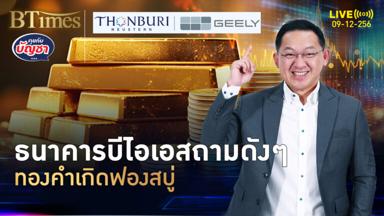ทองคำคู่ตลาดหุ้นพุ่ง ไม่เคยเห็นในกว่า 50 ปี ได้กลิ่นฟองสบู่ทั้งคู่ | คุยกับบัญชา | 9 ธ.ค. 68