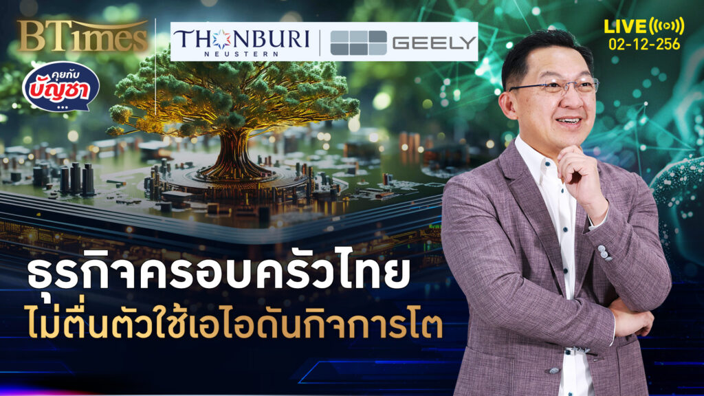 ธุรกิจครอบครัวไทย บริหารสุดอนุรักษ์ ไม่อินใช้เอไอแข่งต่างชาติ | คุยกับบัญชา | 2 ธ.ค. 68