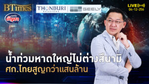 น้ำท่วมใต้ ใน 25 ปี วิกฤตเท่าสึนามิ ฉุด เสียหายแสนล้าน | คุยกับบัญชา | 4 ธ.ค. 68