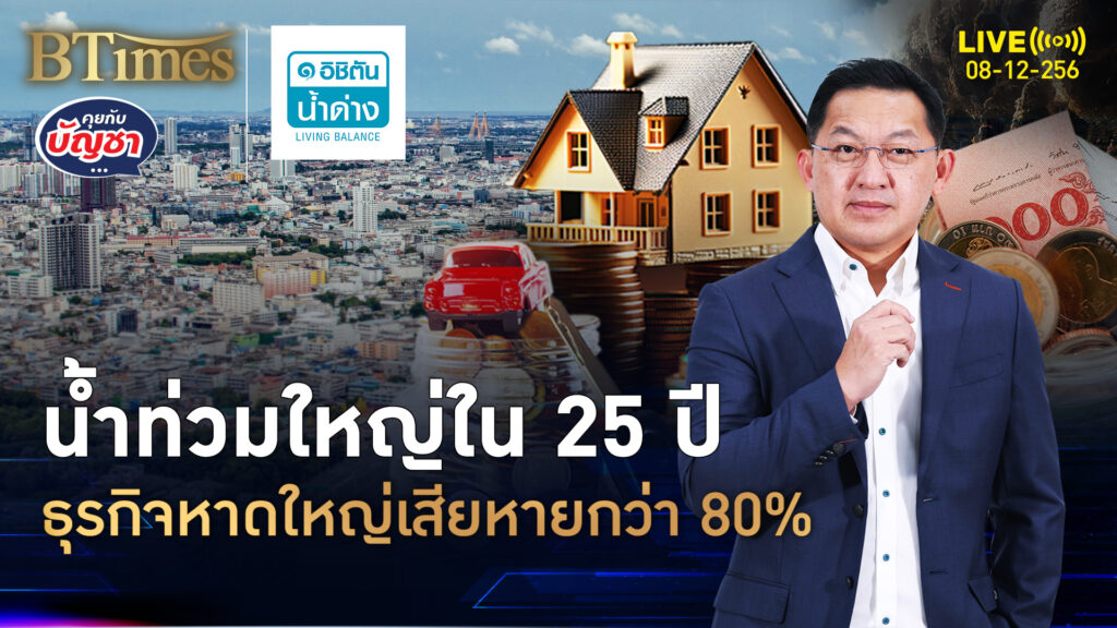 มหาอุทกภัยหาดใหญ่ ธุรกิจเสียหายหนัก พังเกินกว่า 80% | คุยกับบัญชา | 8 ธ.ค. 68