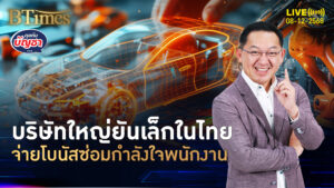 ข่าวดีคนมีเงินเดือน บริษัทเล็กถึงใหญ่ แจกโบนัสซ่อมกำลังใจ | คุยกับบัญชา | 8 ธ.ค. 68