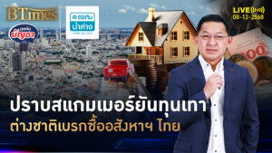 ต่างชาติถอยซื้ออสังหาฯ รัฐบาลลุยปราบ ทุนเทาถึงสแกมเมอร์ | คุยกับบัญชา | 8 ธ.ค. 68