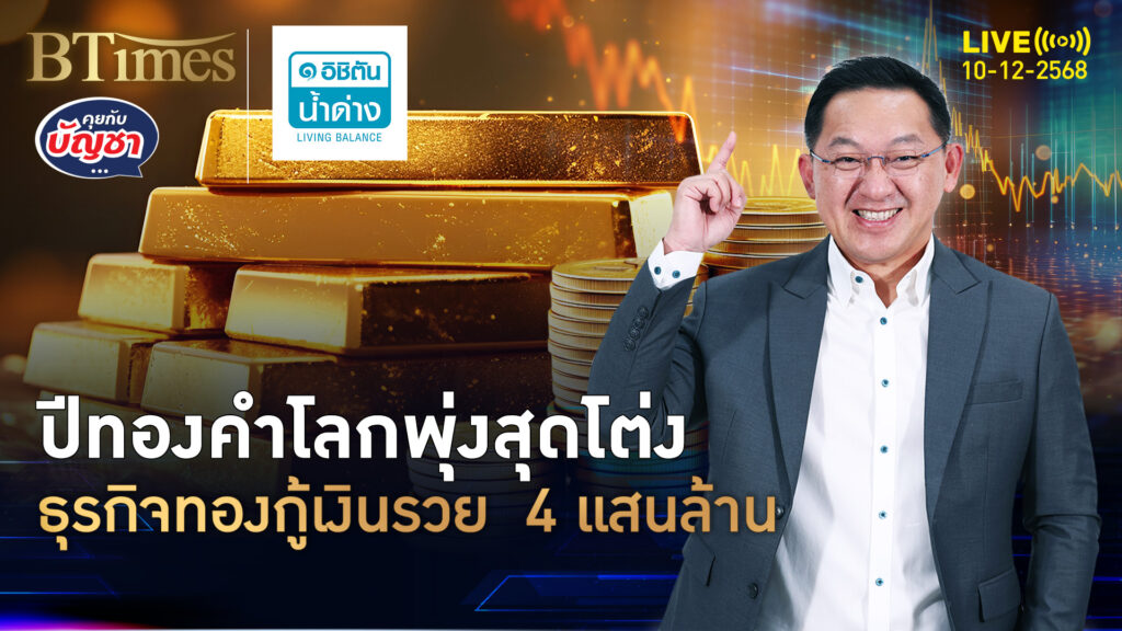 โมเดลรวยฉบับคนอินเดีย วางทองตึ๊งเงินกู้ รวยทะลุ 4 แสนล้าน | คุยกับบัญชา | 10 ธ.ค. 68