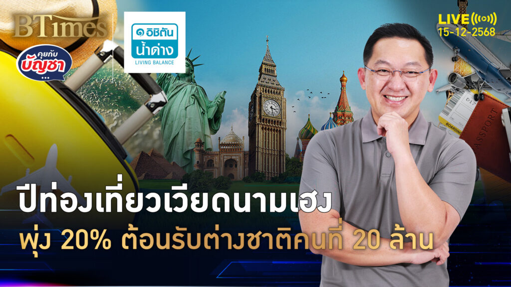 ปีเฮงท่องเที่ยวเวียดนาม ต่างชาติพุ่ง 20% ต้อนรับคนที่ 20 ล้านมา | คุยกับบัญชา | 15 ธ.ค. 68