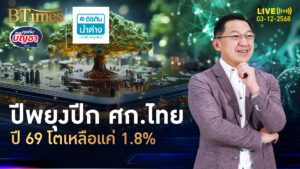 ศก.ไทยปี 69 ฟุบ ปีแห่งพยุงกระเตง คาดไทยโตต่ำ 2% | คุยกับบัญชา | 3 ธ.ค. 68