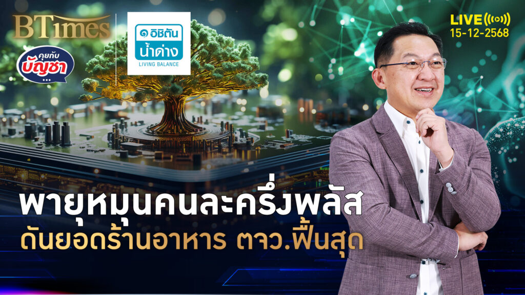 คนละครึ่งพลัสคึก ฟื้นธุรกิจร้านอาหารไทย ไรเดอร์ยิ้มรายได้ดี | คุยกับบัญชา | 15 ธ.ค. 68