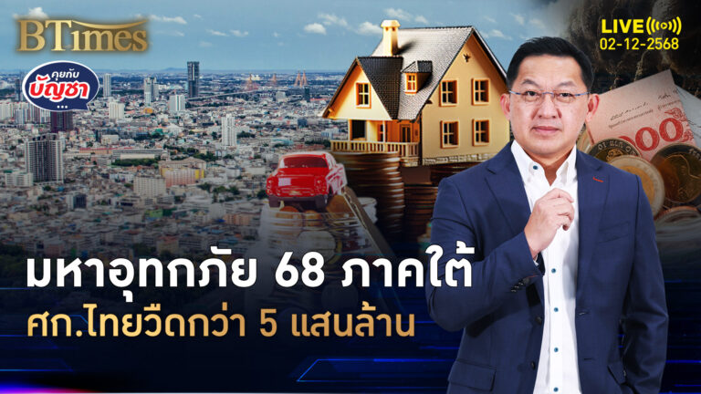 มหาอุทกภัยภาคใต้ ศก.สูญกว่า 5 แสนล้าน อสังหา-ยาง-ปาล์มจมยับ | คุยกับบัญชา | 2 ธ.ค. 68