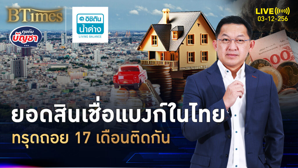 แบงก์ในไทยผวาเศรษฐกิจ หั่นลดยอดปล่อยสินเชื่อ ร่วง 17 เดือนติดกัน | คุยกับบัญชา | 3 ธ.ค. 68