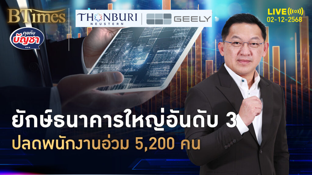 แบงก์ยักษ์อันดับ 3 ปลดใหญ่ 5,200 คน เอบีเอ็นแอมโรใช้เอไอ | คุยกับบัญชา | 2 ธ.ค. 68