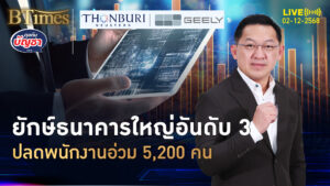 แบงก์ยักษ์อันดับ 3 ปลดใหญ่ 5,200 คน เอบีเอ็นแอมโรใช้เอไอ | คุยกับบัญชา | 2 ธ.ค. 68