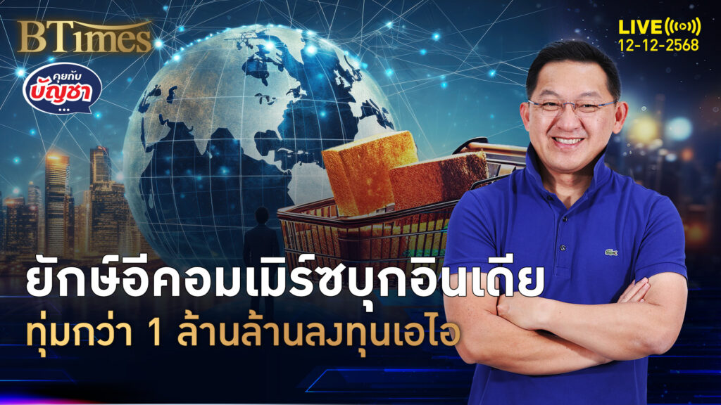 อเมซอนปักหมุดอินเดีย ทุ่มกว่า 1 ล้านล้านบาท ผุดเอไอในอินเดีย | คุยกับบัญชา | 12 ธ.ค. 68