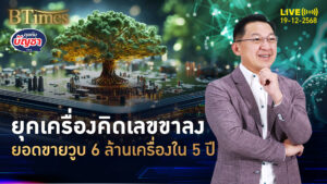 ยุคเอไอมาแรงจัด ทุบยอดขายเครื่องคิดเลข วูบ 6 ล้านเครื่องใน 5 ปี | คุยกับบัญชา | 19 ธ.ค. 68