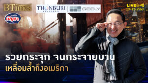 เศรษฐกิจ K-Shaped คนอเมริกันไม่พ้น รวยเหลื่อมล้ำจนเพิ่ม | คุยกับบัญชา | 3 ธ.ค. 68