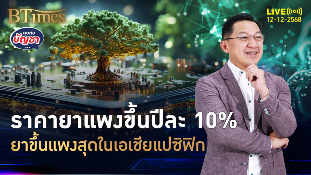 เงินเฟ้อบวกต้นทุนซับซ้อน ดันราคายาทั่วโลก แพงขึ้นปีละ 10% | คุยกับบัญชา | 12 ธ.ค. 68
