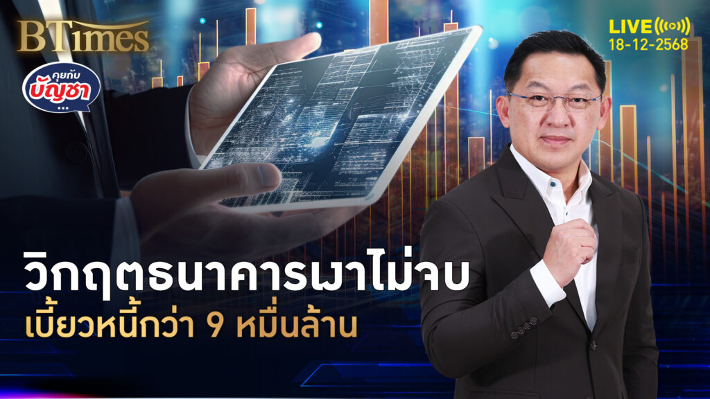 วิกฤตธนาคารเงาในจีน เบี้ยวหนี้กว่า 9 หมื่นล้าน เจ้าหนี้หมื่นรายแห่ถอนเงิน | คุยกับบัญชา | 18 ธ.ค. 68