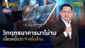 วิกฤตธนาคารเงาในจีน เบี้ยวหนี้กว่า 9 หมื่นล้าน เจ้าหนี้หมื่นรายแห่ถอนเงิน | คุยกับบัญชา | 18 ธ.ค. 68