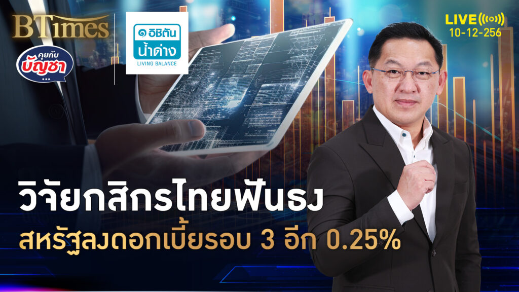 ค่ายนี้มั่นใจมาก สหรัฐหั่นดอกเบี้ย นัดส่งท้ายรวม 3 รอบ | คุยกับบัญชา | 10 ธ.ค. 68